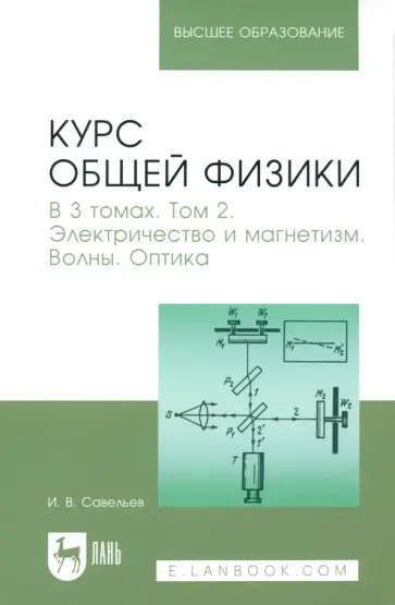 Игорь Савельев - Курс общей физики. Том 2. Электричество и магнетизм. Волны. Оптика. Учебник Игорь Савельев - Курс общей физики. Том 2. Электричество и магнетизм. Волны. Оптика. Учебник обложка книги