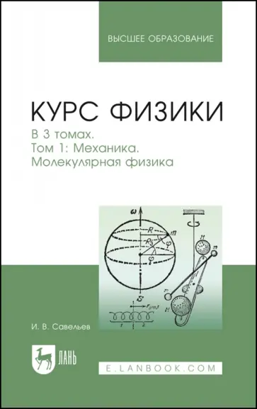 Игорь Савельев - Курс физики. В 3-х томах. Том 1. Механика. Молекулярная физика. Учебник Игорь Савельев - Курс физики. В 3-х томах. Том 1. Механика. Молекулярная физика. Учебник обложка книги
