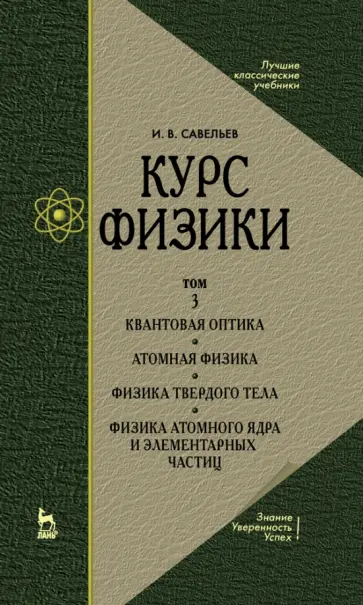 Игорь Савельев - Курс физики. Учебное пособие. В 3-х томах. Том 3 Игорь Савельев - Курс физики. Учебное пособие. В 3-х томах. Том 3 обложка книги