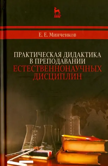 Евгений Минченков - Практическая дидактика в преподавании естественнонаучных дисциплин Евгений Минченков - Практическая дидактика в преподавании естественнонаучных дисциплин обложка книги