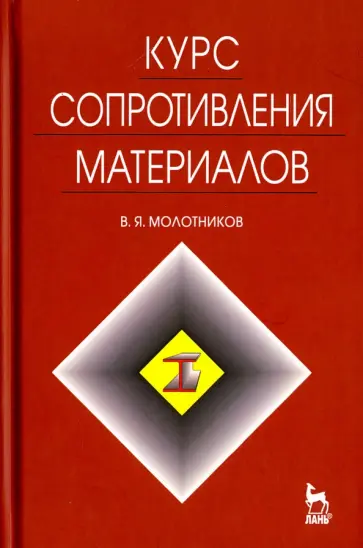 Валентин Молотников - Курс сопротивления материалов. Учебное пособие Валентин Молотников - Курс сопротивления материалов. Учебное пособие обложка книги