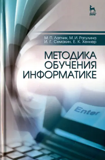 Лапчик, Семакин - Методика обучения информатике. Учебное пособие Лапчик, Семакин - Методика обучения информатике. Учебное пособие обложка книги