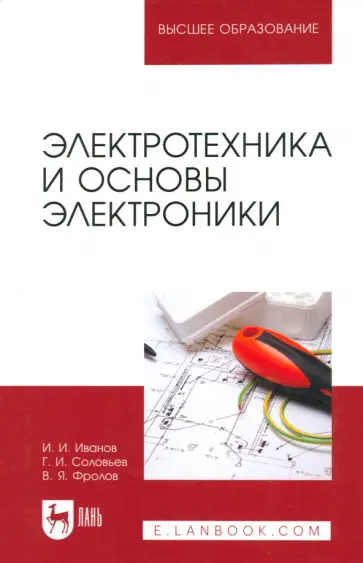Иванов, Соловьев - Электротехника и основы электроники. Учебник Иванов, Соловьев - Электротехника и основы электроники. Учебник обложка книги