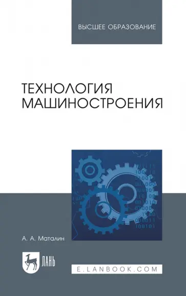 Андрей Маталин - Технология машиностроения. Учебник для вузов обложка книги