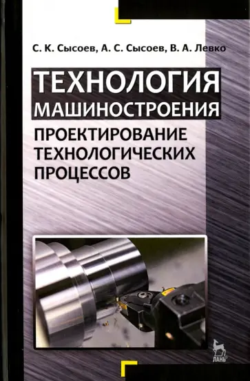 Сысоев, Сысоев - Технология машиностроения. Проектирование технологических процессов. Учебное пособие Сысоев, Сысоев - Технология машиностроения. Проектирование технологических процессов. Учебное пособие обложка книги