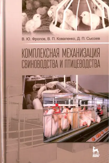 Фролов, Коваленко - Комплексная механизация свиноводства и птицеводства. Учебное пособие обложка книги