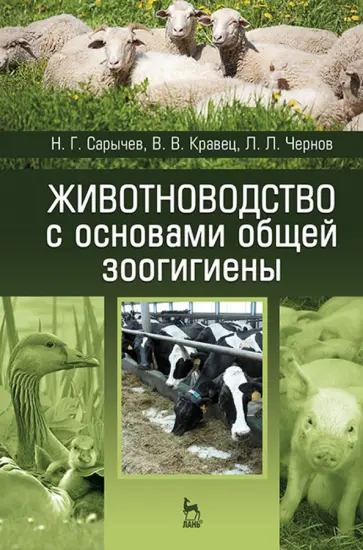 Сарычев, Кравец - Животноводство с основами общей зоогигиены. Учебное пособие обложка книги