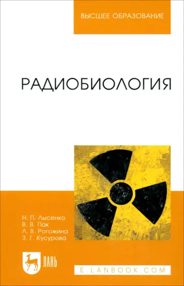 Лысенко, Пак - Радиобиология. Учебник обложка книги