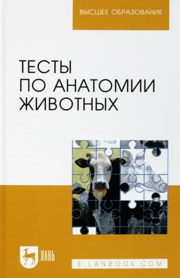 Щипакин, Зеленевский - Тесты по анатомии животных. Учебное пособие Щипакин, Зеленевский - Тесты по анатомии животных. Учебное пособие обложка книги