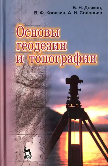 Дьяков, Ковязин - Основы геодезии и топографии. Учебное пособие обложка книги