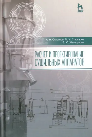 Остриков, Слюсарева - Расчет и проектирование сушильных аппаратов. Учебное пособие Остриков, Слюсарева - Расчет и проектирование сушильных аппаратов. Учебное пособие обложка книги