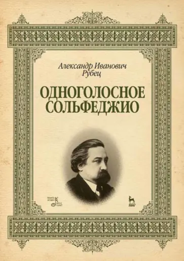 Александр Рубец - Одноголосное сольфеджио. Учебное пособие Александр Рубец - Одноголосное сольфеджио. Учебное пособие обложка книги