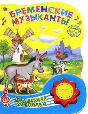 Гримм Якоб и Вильгельм - Бременские музыканты обложка книги