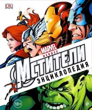 Форбек, Уоллас - Энциклопедия "Marvel. Мстители" обложка книги