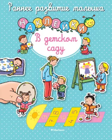 В детском саду. Книга с наклейками обложка книги