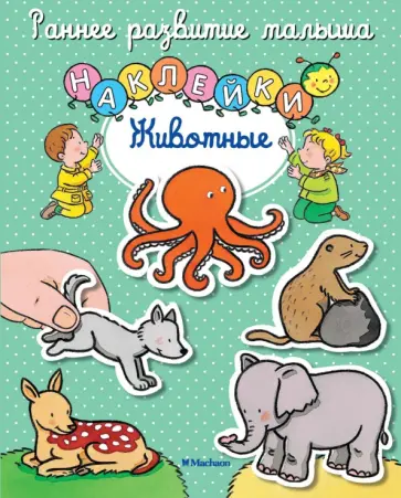 Животные. Книга с наклейками обложка книги