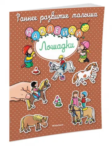 Лошадки. Книга с наклейками обложка книги