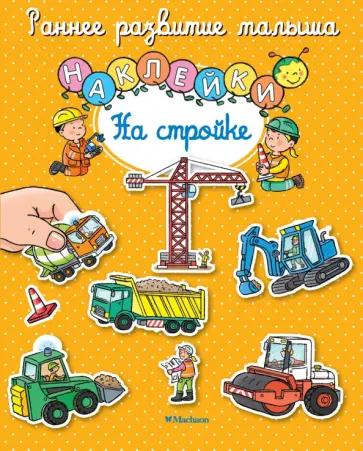 На стройке. Книга с наклейками обложка книги
