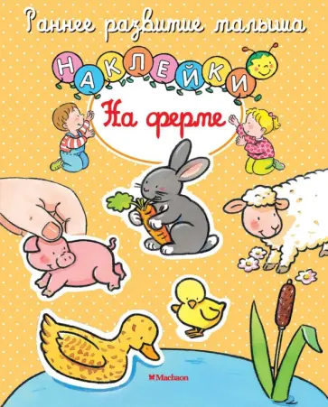 На ферме. Книга с наклейками обложка книги