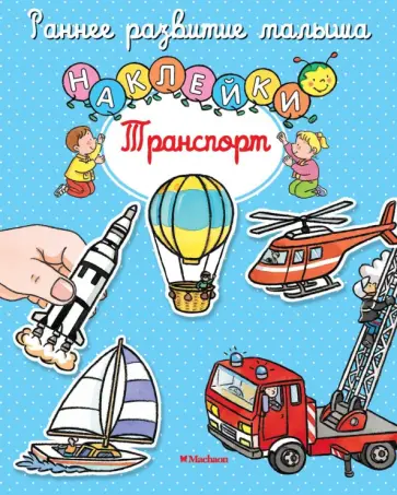 Транспорт. Книга с наклейками обложка книги