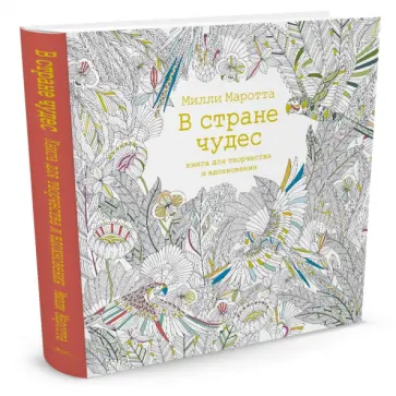 Милли Маротта - В стране чудес. Книга для творчества и вдохновения обложка книги