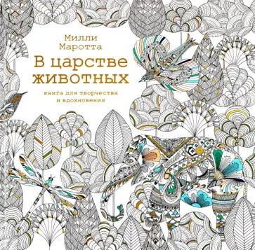 Милли Маротта - В царстве животных. Книга для творчества и вдохновения обложка книги
