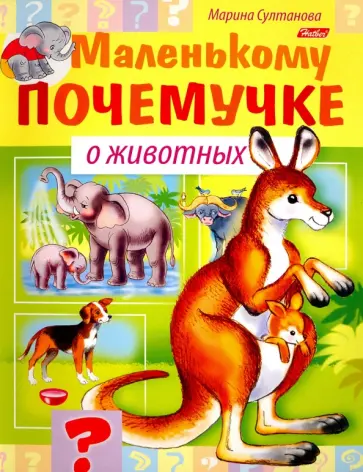 Марина Султанова - О животных Марина Султанова - О животных обложка книги