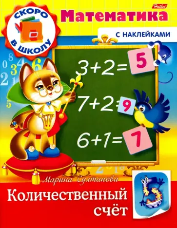 Марина Султанова - Скоро в школу. Математика. Количественный счет. Книга с наклейками обложка книги