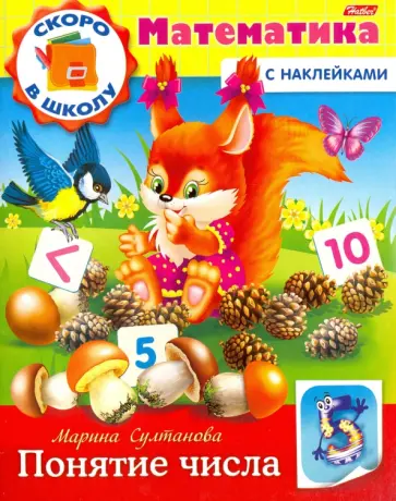 Марина Султанова - Скоро в школу. Математика. Понятие числа. Книга с наклейками Марина Султанова - Скоро в школу. Математика. Понятие числа. Книга с наклейками обложка книги