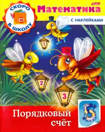 Марина Султанова - Скоро в школу. Математика. Порядковый счет. Книга с наклейками Марина Султанова - Скоро в школу. Математика. Порядковый счет. Книга с наклейками обложка книги