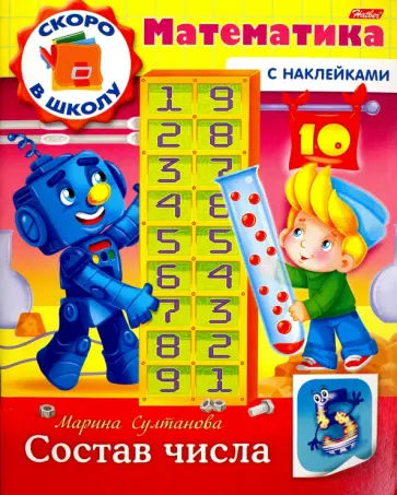 Марина Султанова - Скоро в школу. Математика. Состав числа. Книга с наклейками обложка книги