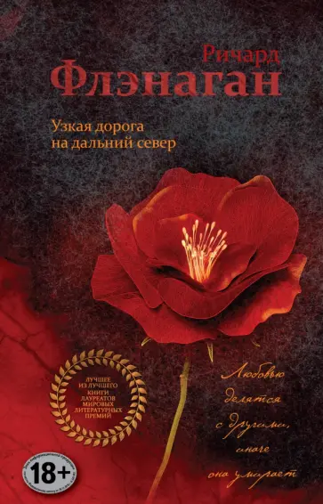 Ричард Флэнаган - Узкая дорога на дальний север Ричард Флэнаган - Узкая дорога на дальний север обложка книги