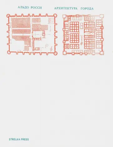 Альдо Росси - Архитектура города Альдо Росси - Архитектура города обложка книги