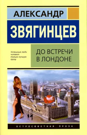 Александр Звягинцев - До встречи в Лондоне обложка книги