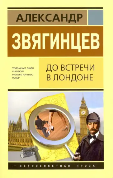 Александр Звягинцев - До встречи в Лондоне обложка книги