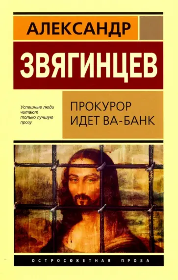 Александр Звягинцев - Прокурор идет ва-банк обложка книги