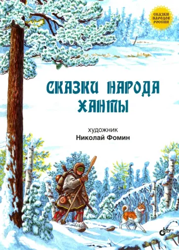 Сказки народа ханты обложка книги