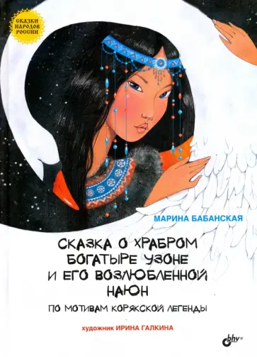 Марина Бабанская - Сказка о храбром богатыре Узоне и его возлюбленной Наюн. По мотивам корякской легенды Марина Бабанская - Сказка о храбром богатыре Узоне и его возлюбленной Наюн. По мотивам корякской легенды обложка книги