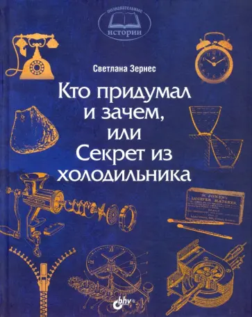 Светлана Зернес - Кто придумал и зачем, или Секрет из холодильника Светлана Зернес - Кто придумал и зачем, или Секрет из холодильника обложка книги