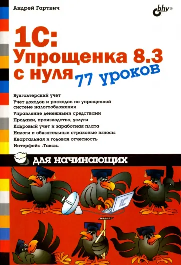 Андрей Гартвич - 1С:Упрощенка 8.3 с нуля. 77 уроков для начинающих Андрей Гартвич - 1С:Упрощенка 8.3 с нуля. 77 уроков для начинающих обложка книги
