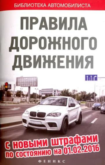 ПДД с новыми штрафами по состоянию на 01.02.16 обложка книги
