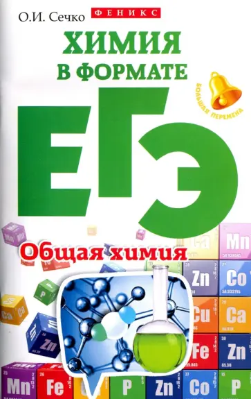 Ольга Сечко - Химия в формате ЕГЭ. Общая химия Ольга Сечко - Химия в формате ЕГЭ. Общая химия обложка книги