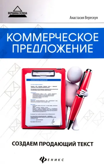 Анастасия Верескун - Коммерческое предложение. Создаем продающий текст Анастасия Верескун - Коммерческое предложение. Создаем продающий текст обложка книги