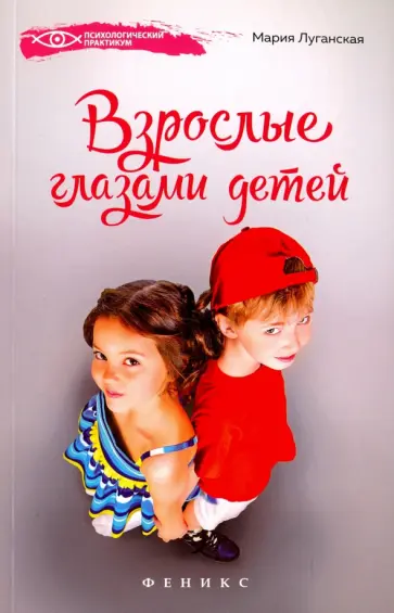 Мария Луганская - Взрослые глазами детей обложка книги
