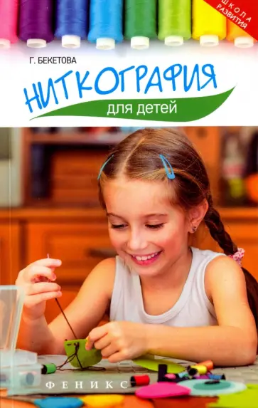 Г. Бекетова - Ниткография для детей обложка книги