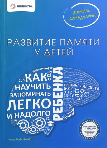 Шамиль Ахмадуллин - Развитие памяти у детей. Как научить ребенка запоминать легко и надолго обложка книги