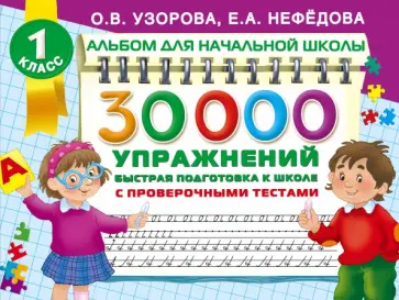 Узорова, Нефедова - 30000 упражнений. Быстрая подготовка к школе обложка книги