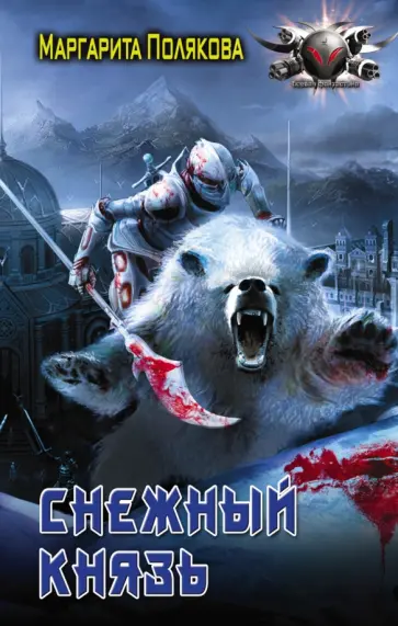 Маргарита Полякова - Снежный князь обложка книги