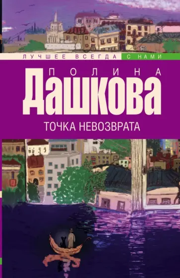 Полина Дашкова - Точка невозврата обложка книги