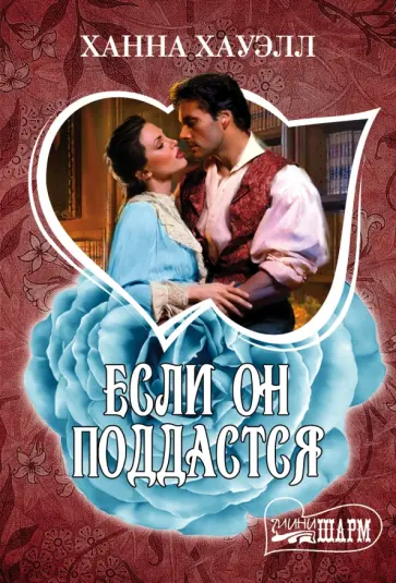 Ханна Хауэлл - Если он поддастся обложка книги